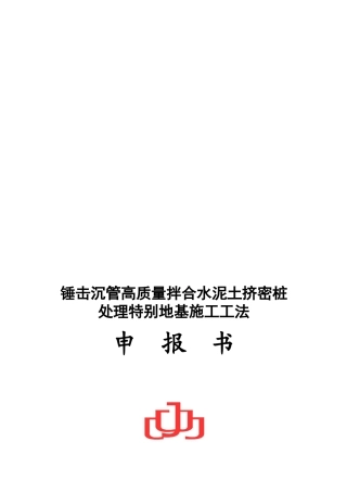 锤击沉管高质量拌合水泥土挤密桩------处理特殊地基施工工法