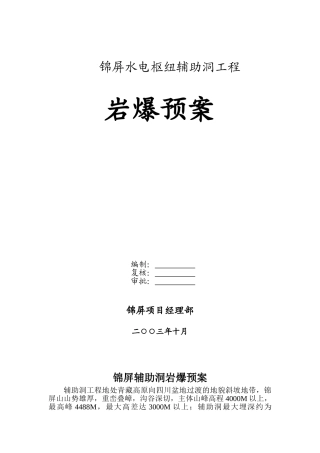 锦屏辅助洞岩爆预案