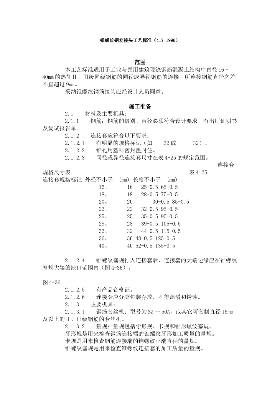 锥螺纹钢筋接头工艺标准（-）_第1页