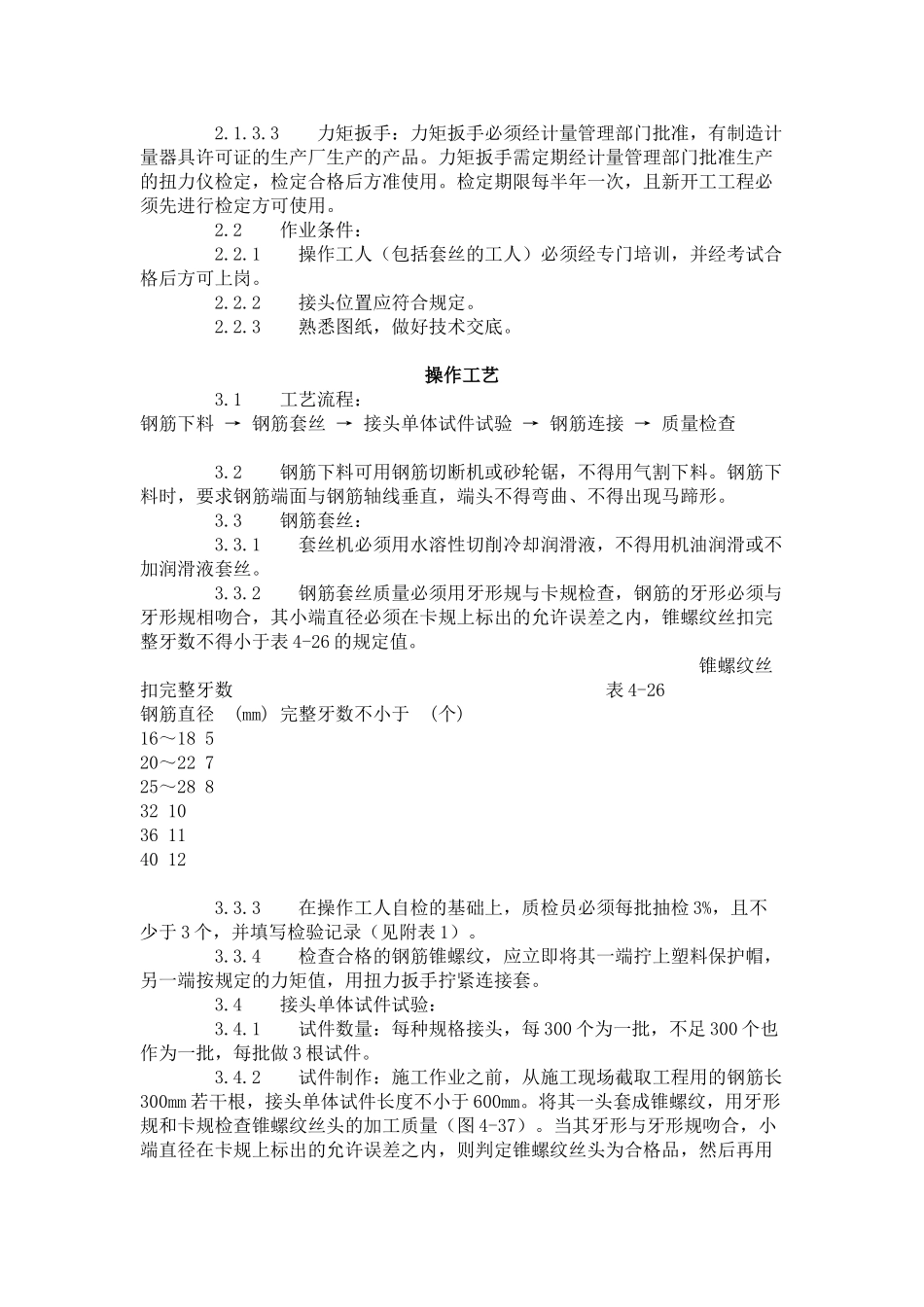 锥螺纹钢筋接头工艺标准（-）_第2页