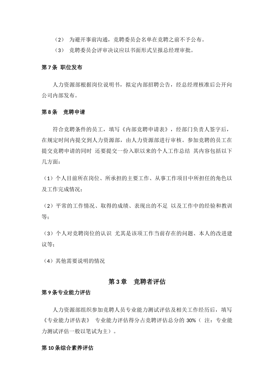 锦生堂内部竞聘制度 _第2页