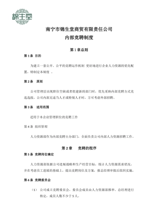 锦生堂内部竞聘制度 