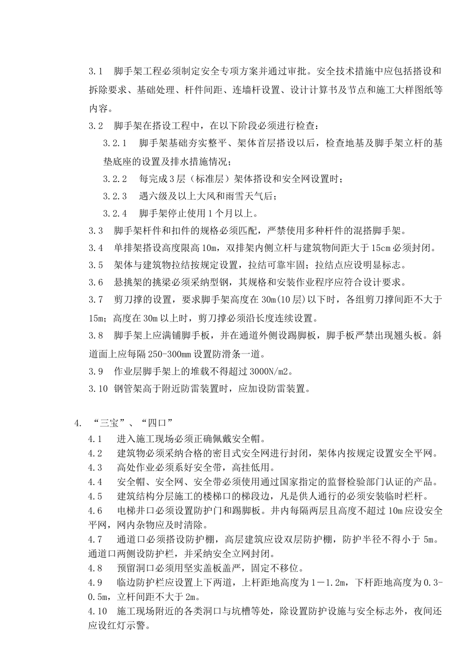 锦绣天下施工现场安全管理实施细则_第2页