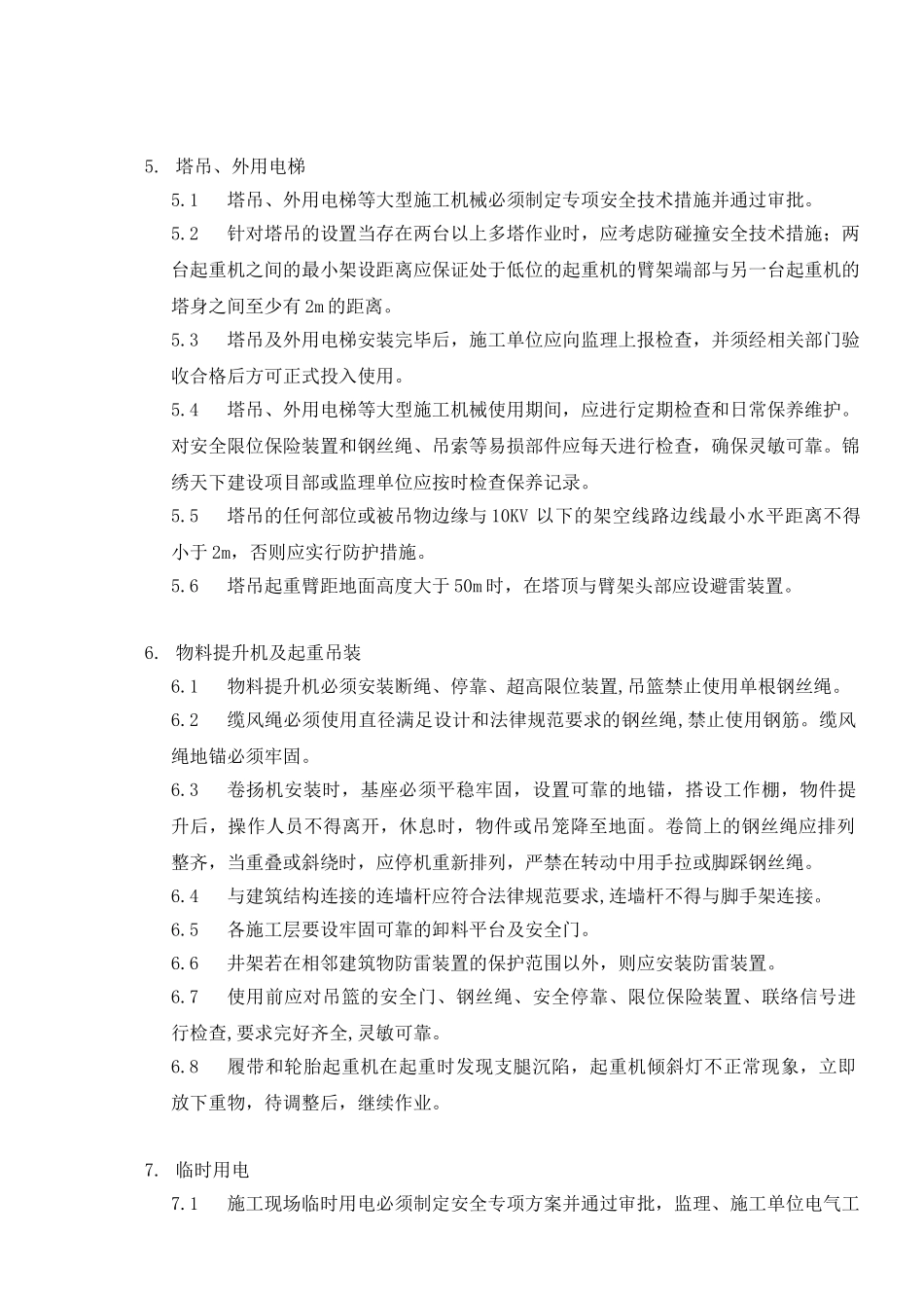 锦绣天下施工现场安全管理实施细则_第3页