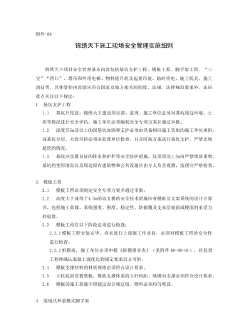 锦绣天下施工现场安全管理实施细则