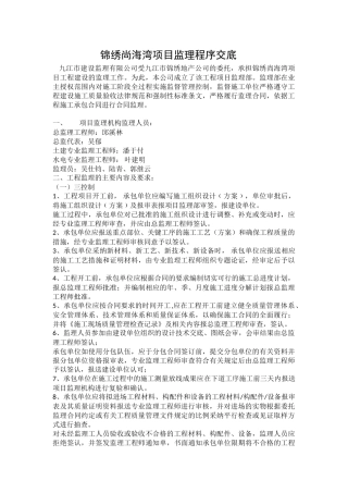 锦绣尚海湾项目监理程序交底