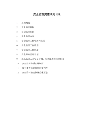 锦绣汇城Ⅲ期#楼工程安全监理实施细则