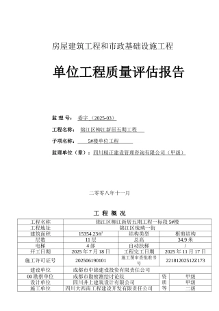 锦江区柳江新居五期工程单位质量评估报告