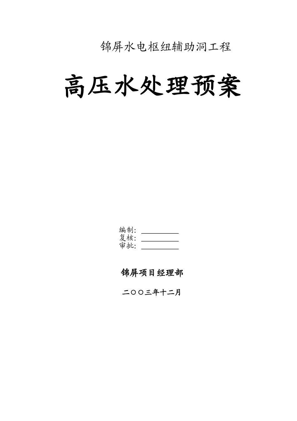 锦屏辅助洞高压水处理预案_第1页