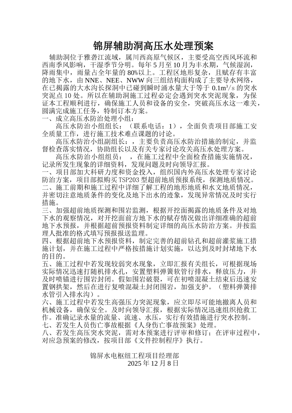 锦屏辅助洞高压水处理预案_第2页