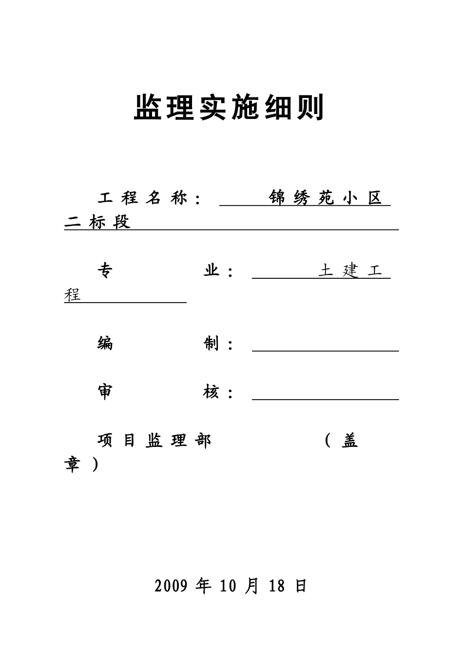 锦绣苑小区二标段土建工程监理实施细则_第1页