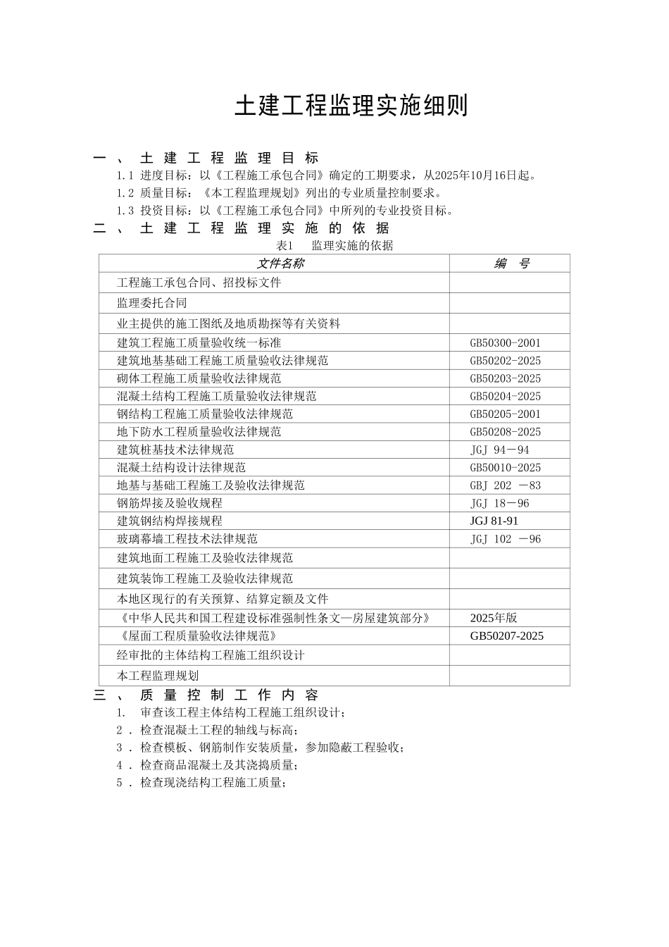 锦绣苑小区二标段土建工程监理实施细则_第2页