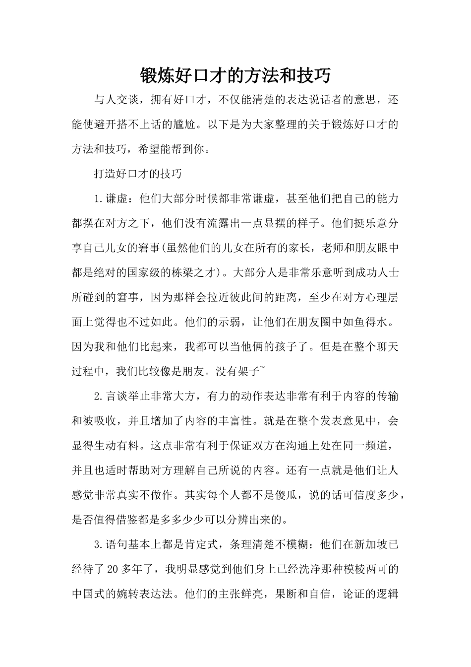 锻炼好口才的方法和技巧（精编版）_第1页