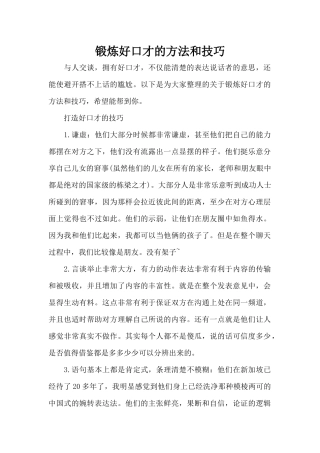 锻炼好口才的方法和技巧（精编版）