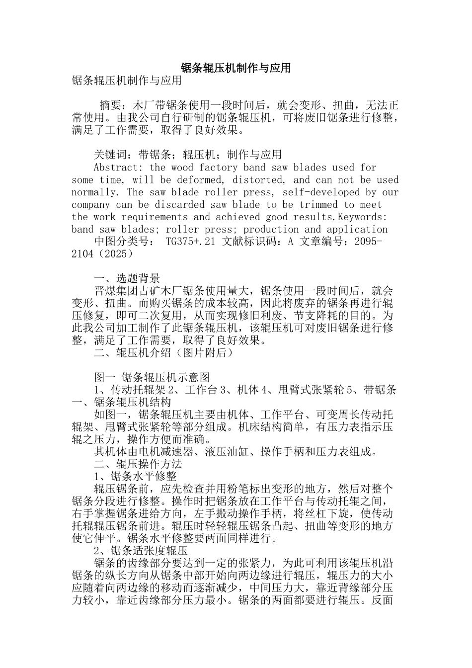 锯条辊压机制作与应用_第1页