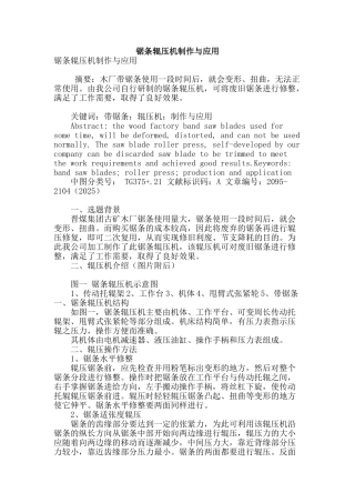 锯条辊压机制作与应用