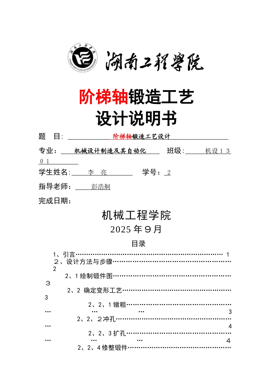 锻造工艺设计说明书_第1页