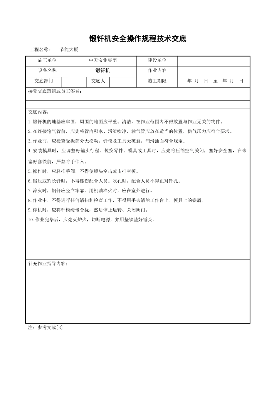 锻钎机安全操作规程技术交底_第1页