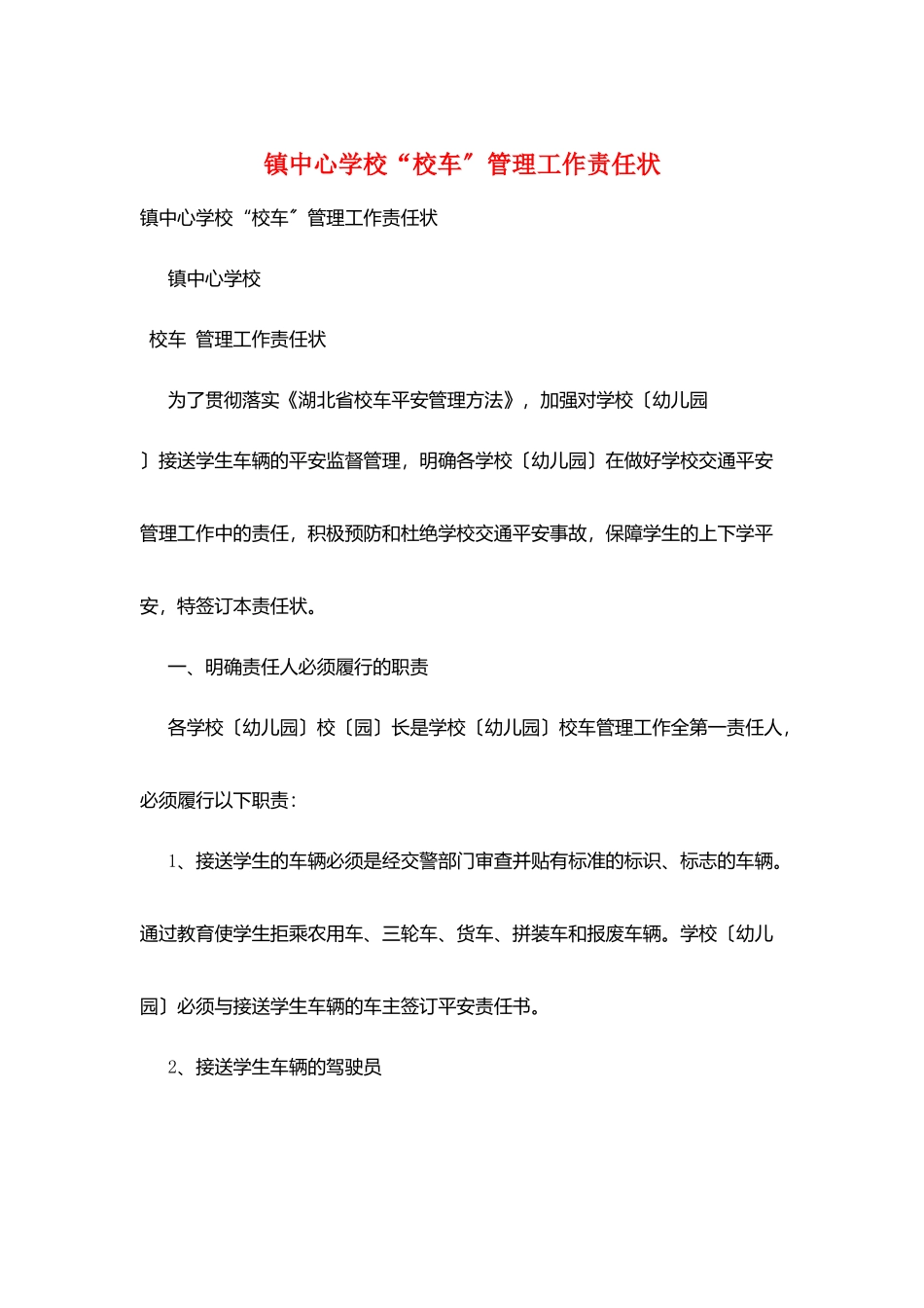 镇中心学校“校车”管理工作责任状_第1页
