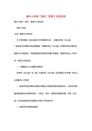镇中心学校“校车”管理工作责任状