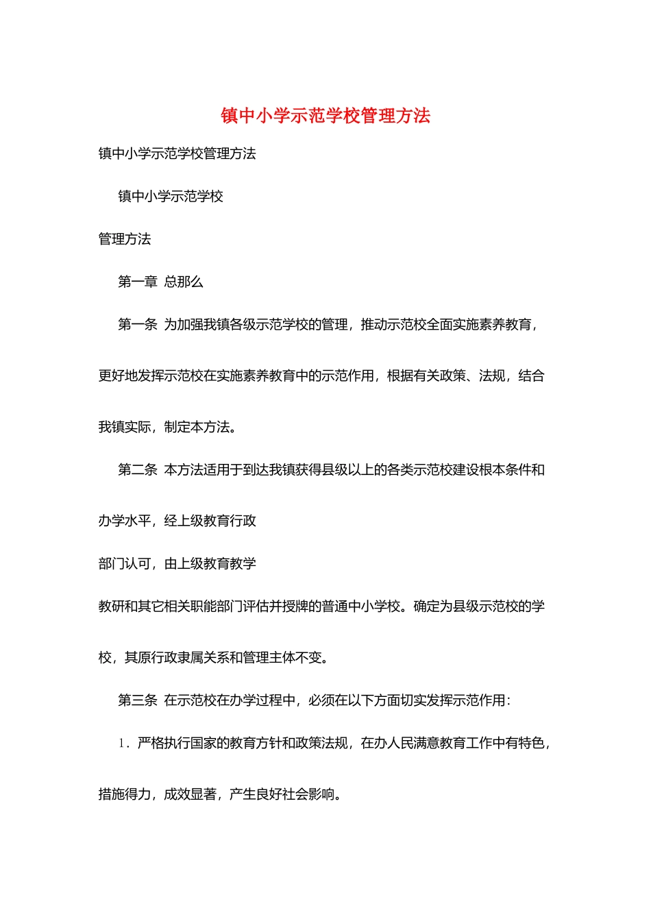 镇中小学示范学校管理办法_第1页