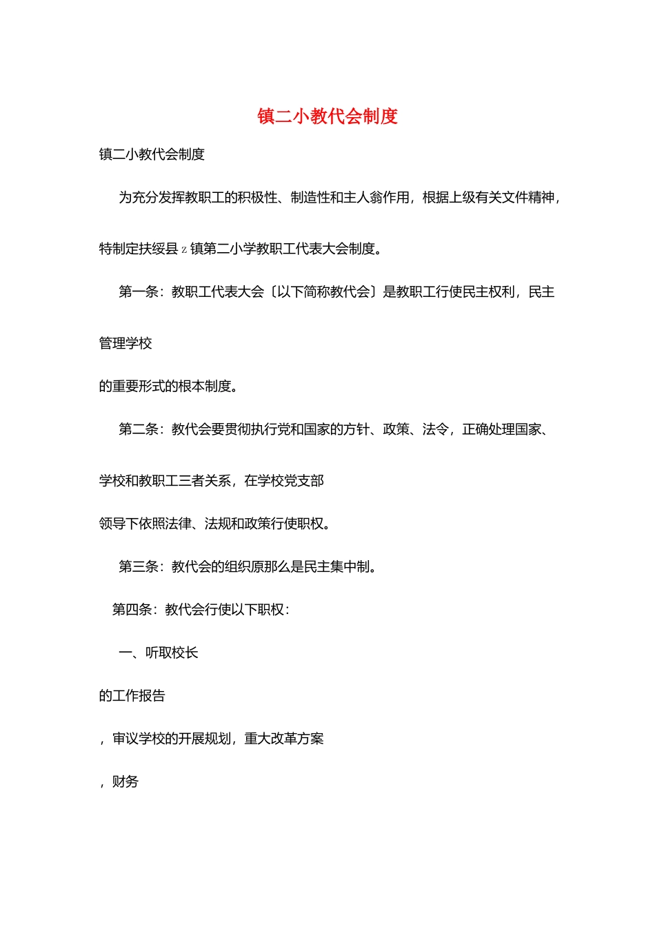 镇二小教代会制度_第1页