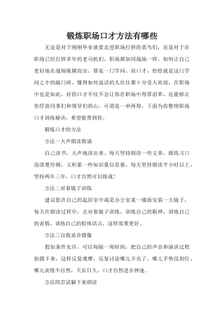 锻炼职场口才方法有哪些（标准版）