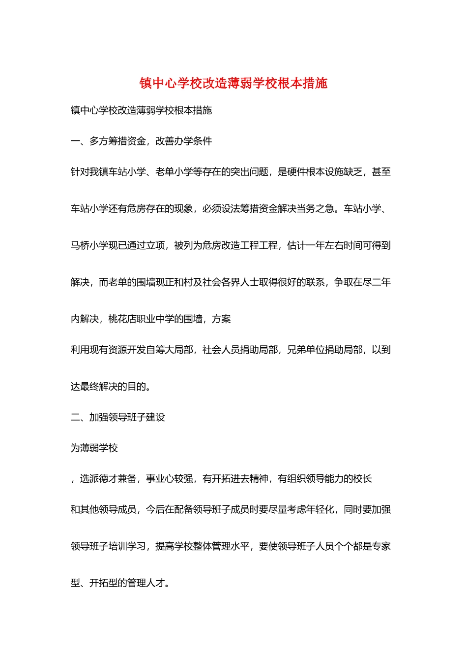镇中心学校改造薄弱学校基本措施_第1页