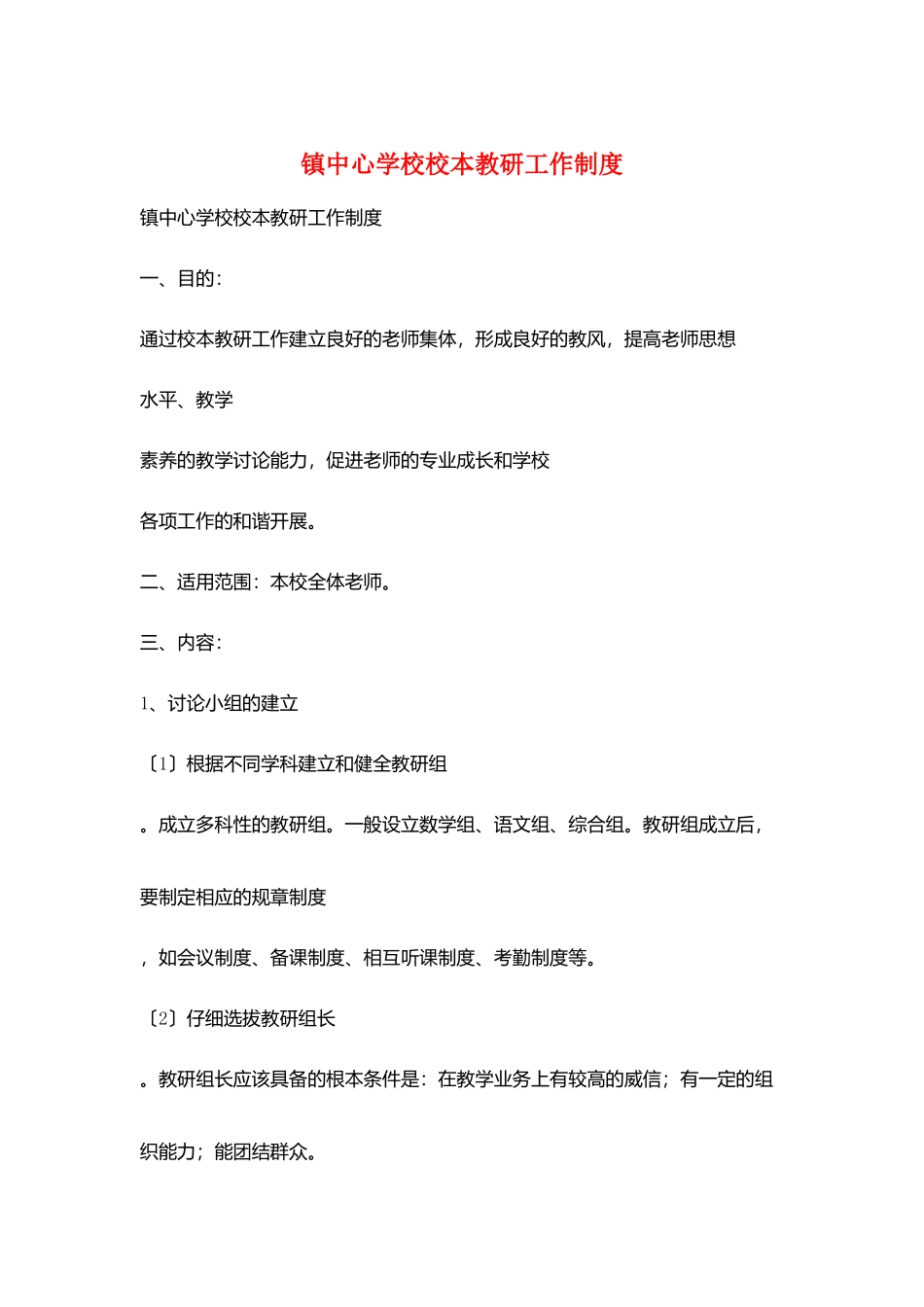 镇中心学校校本教研工作制度_第1页