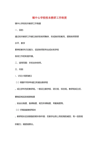 镇中心学校校本教研工作制度