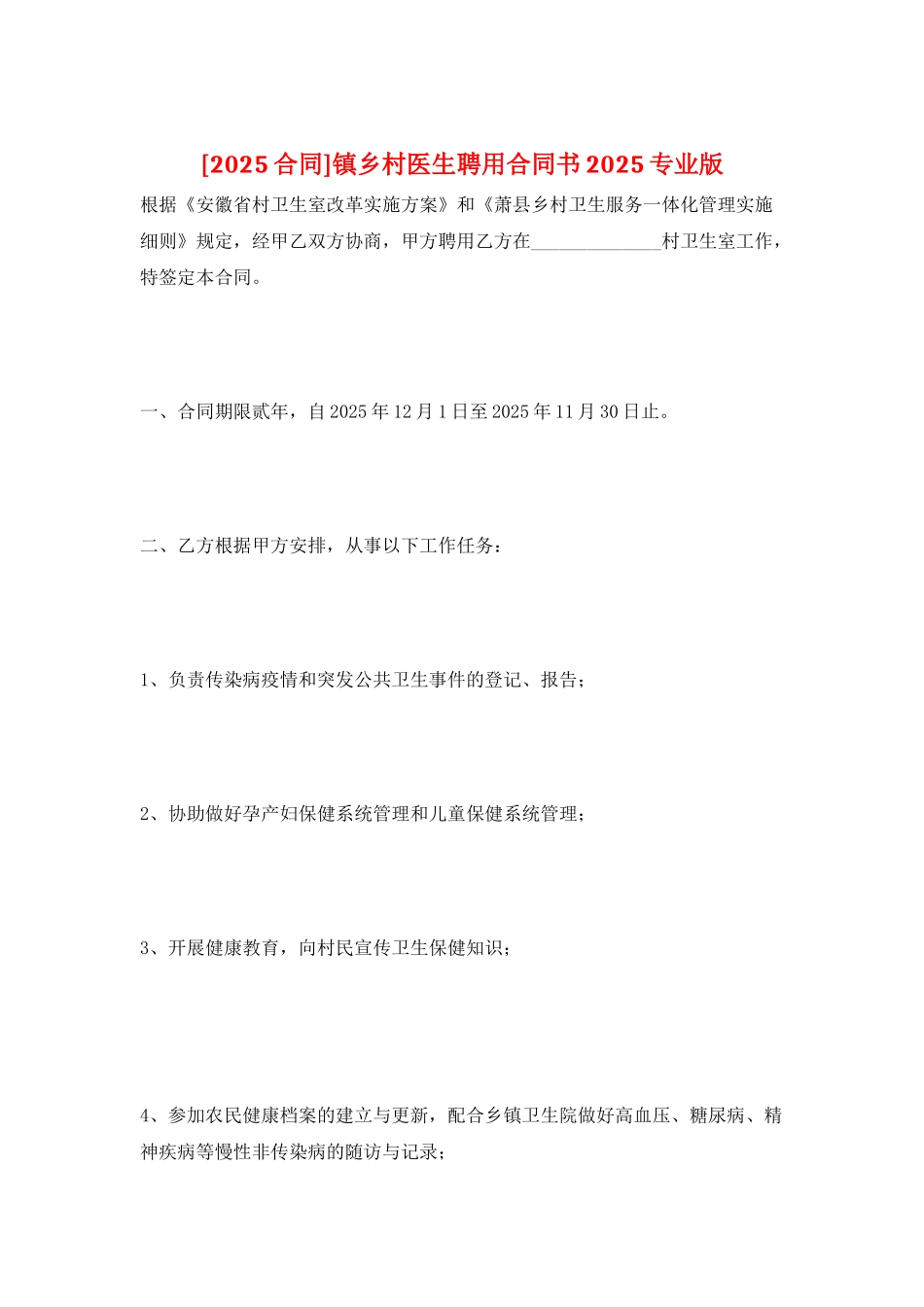镇乡村医生聘用合同书2025专业版_第1页