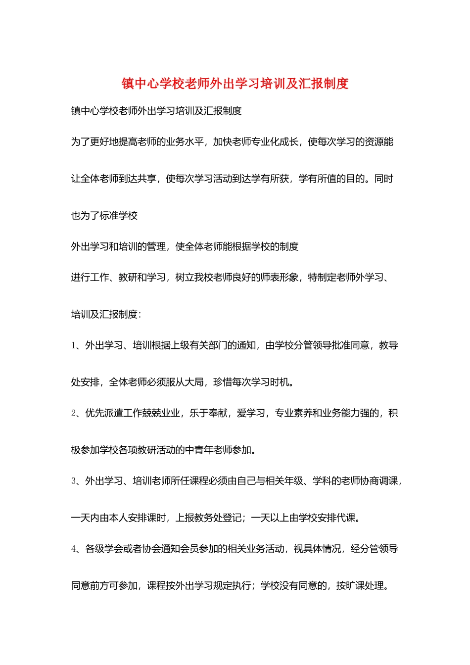 镇中心学校教师外出学习培训及汇报制度_第1页