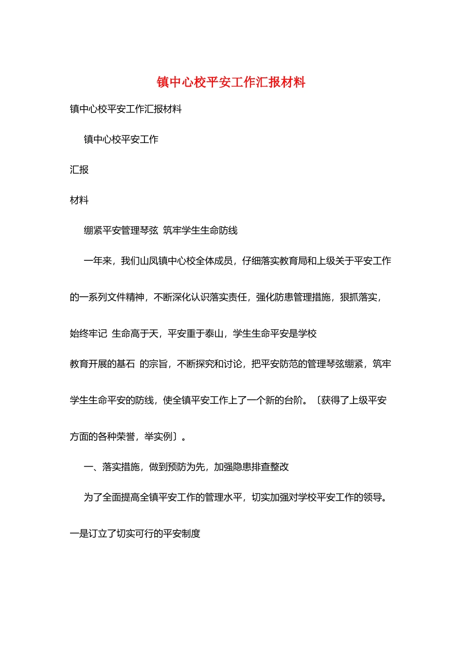 镇中心校安全工作汇报材料_第1页