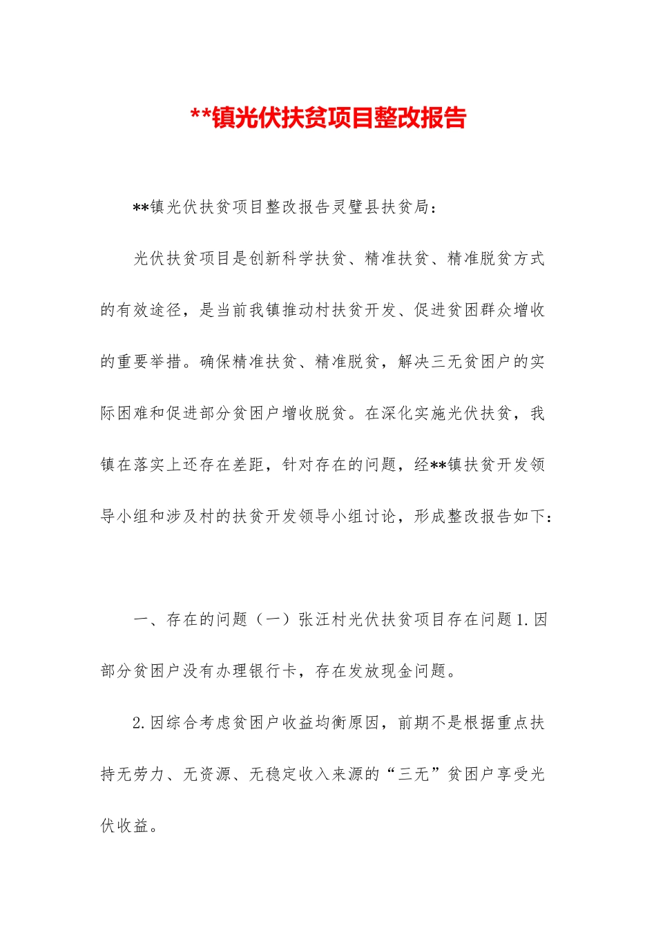 镇光伏扶贫项目整改报告_第1页