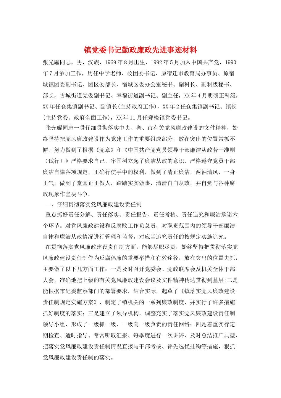 镇党委书记勤政廉政先进事迹材料_第1页