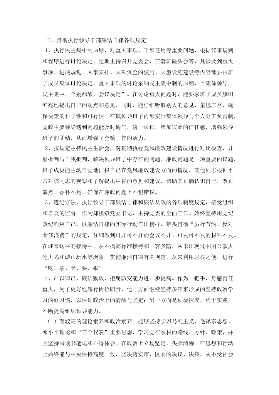 镇党委书记勤政廉政先进事迹材料_第2页