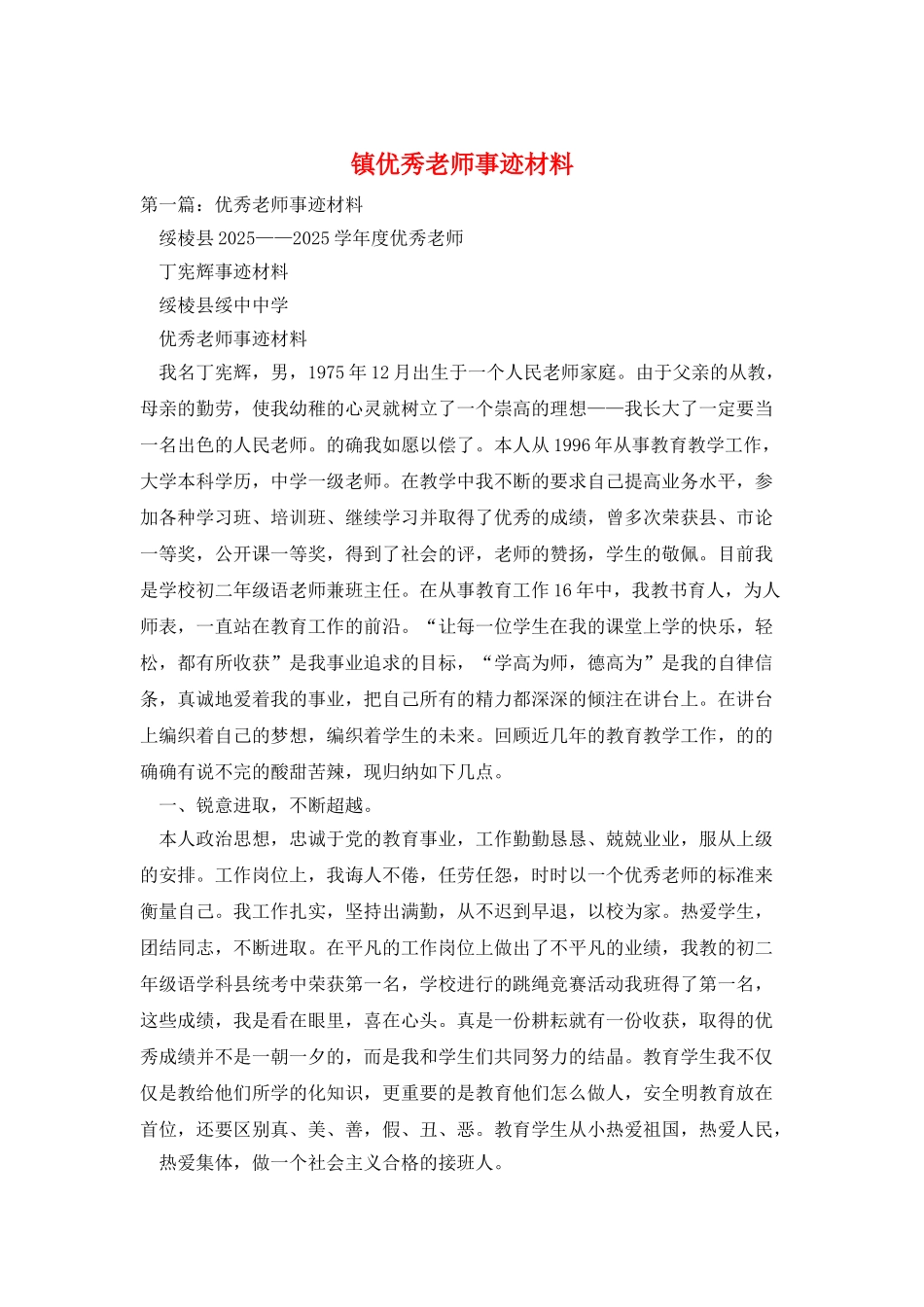 镇优秀教师事迹材料_第1页