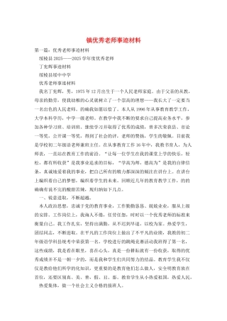 镇优秀教师事迹材料