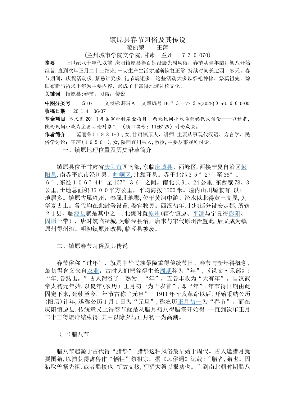 镇原县春节习俗及其传说_第1页