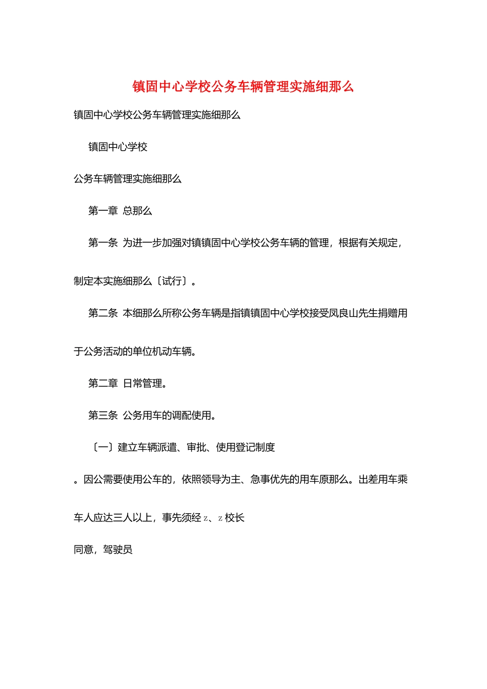 镇固中心学校公务车辆管理实施细则_第1页