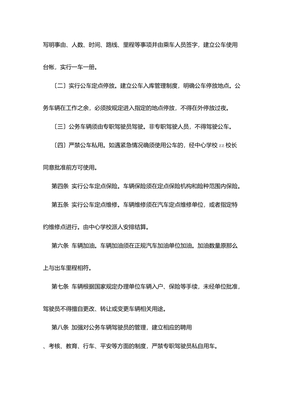 镇固中心学校公务车辆管理实施细则_第2页