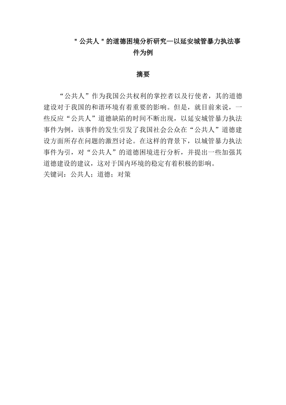 ＂公共人＂的道德困境分析研究—以延安城管暴力执法事件为例   公共管理专业_第1页
