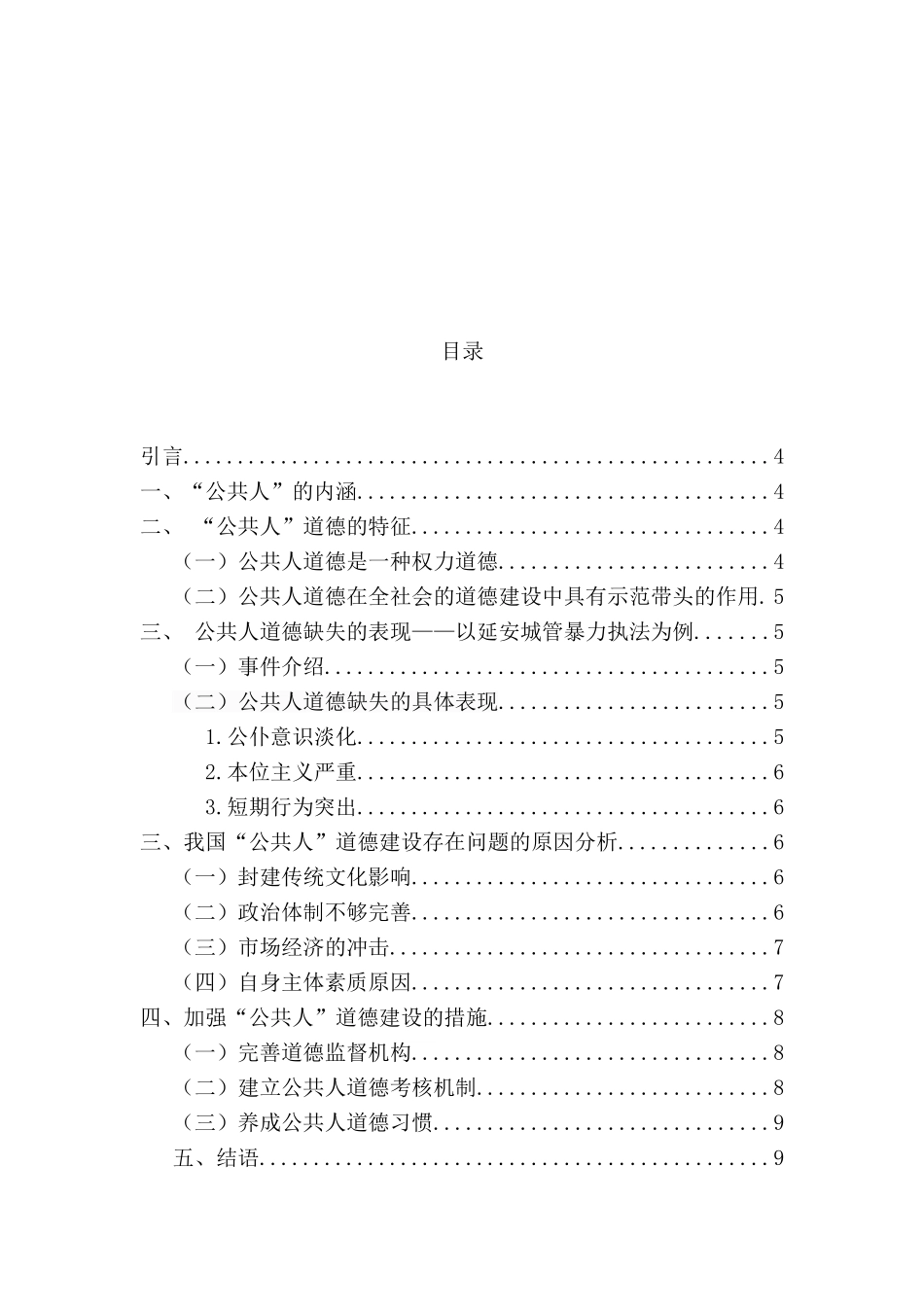 ＂公共人＂的道德困境分析研究—以延安城管暴力执法事件为例   公共管理专业_第3页