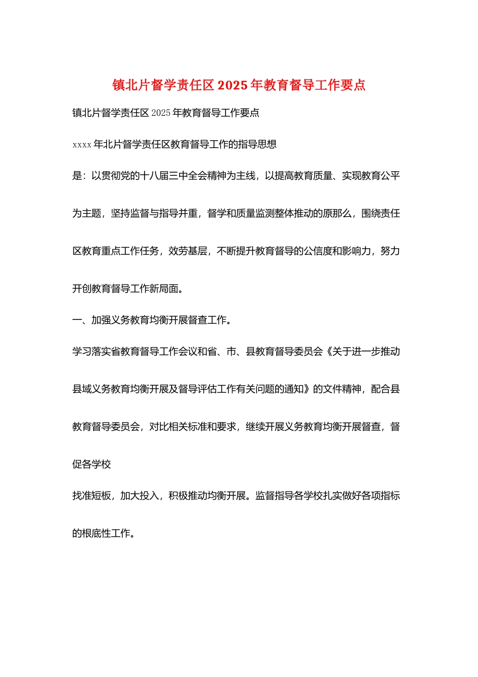 镇北片督学责任区2025年教育督导工作要点_第1页