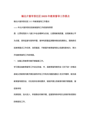 镇北片督学责任区2025年教育督导工作要点