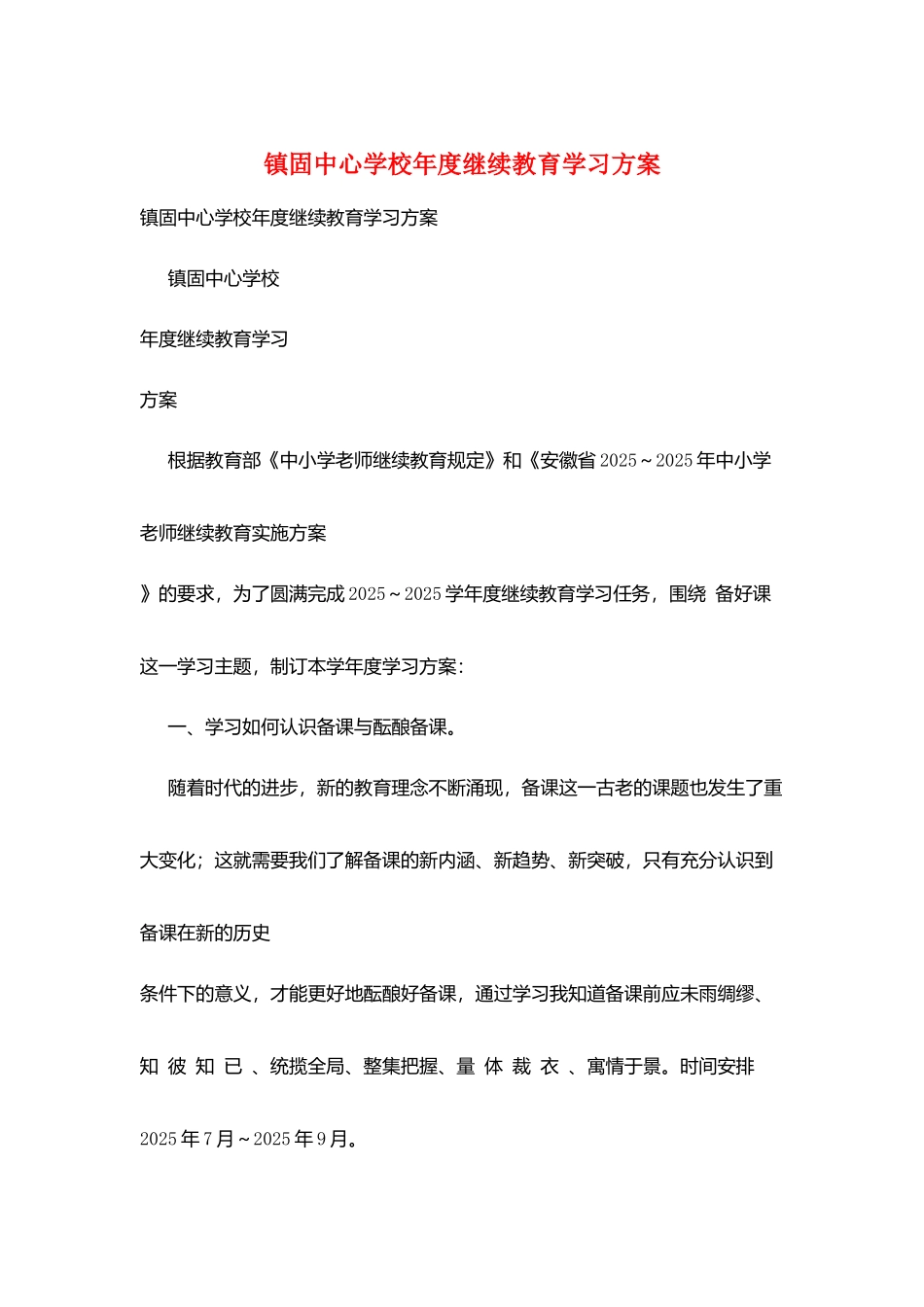 镇固中心学校年度继续教育学习计划_第1页
