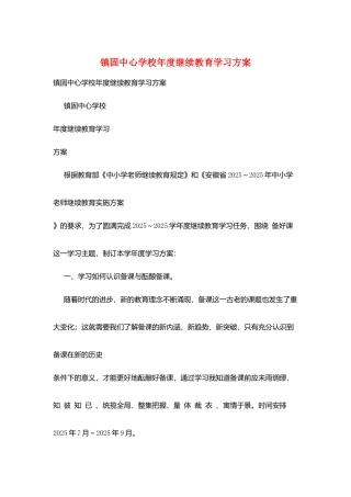 镇固中心学校年度继续教育学习计划