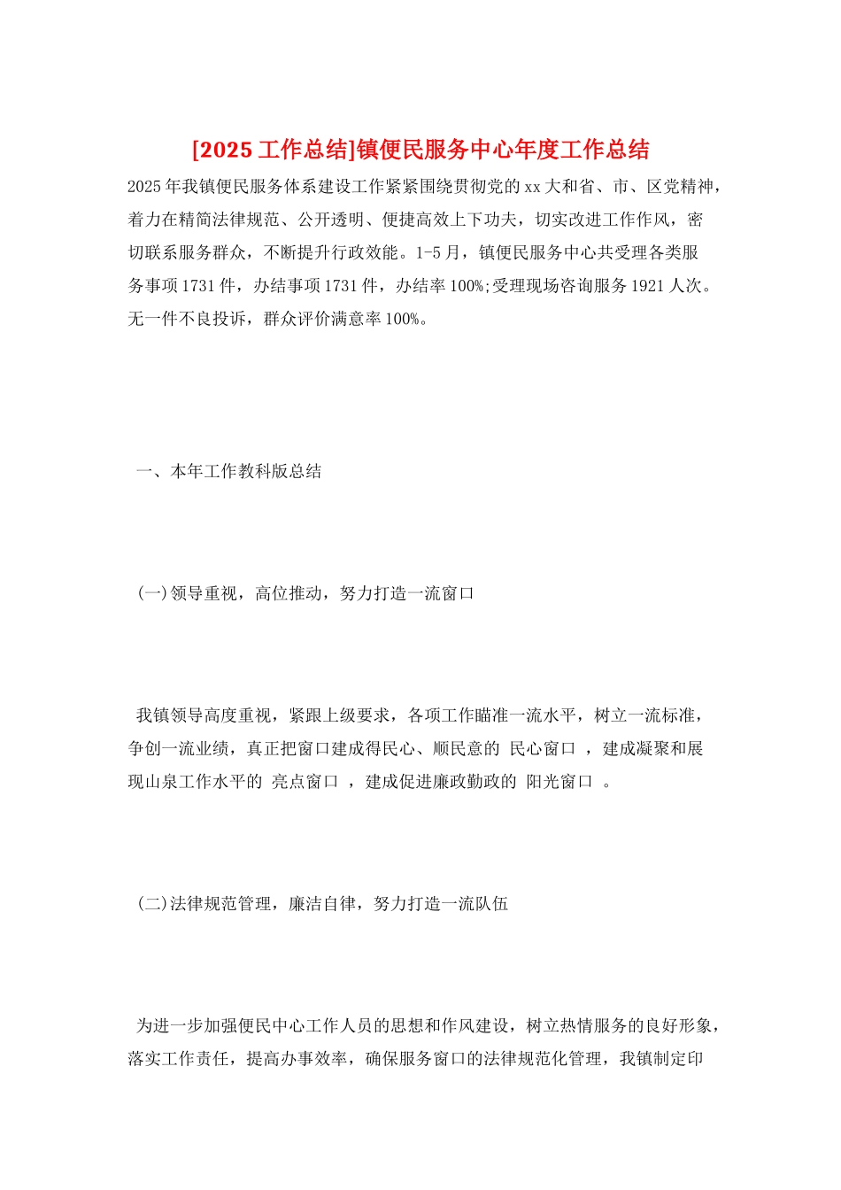 镇便民服务中心年度工作总结_第1页