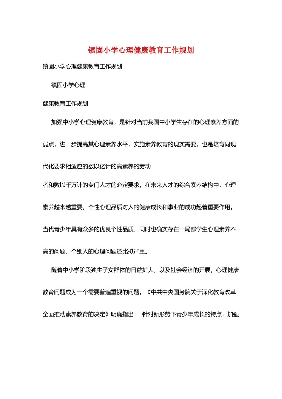 镇固小学心理健康教育工作规划_第1页