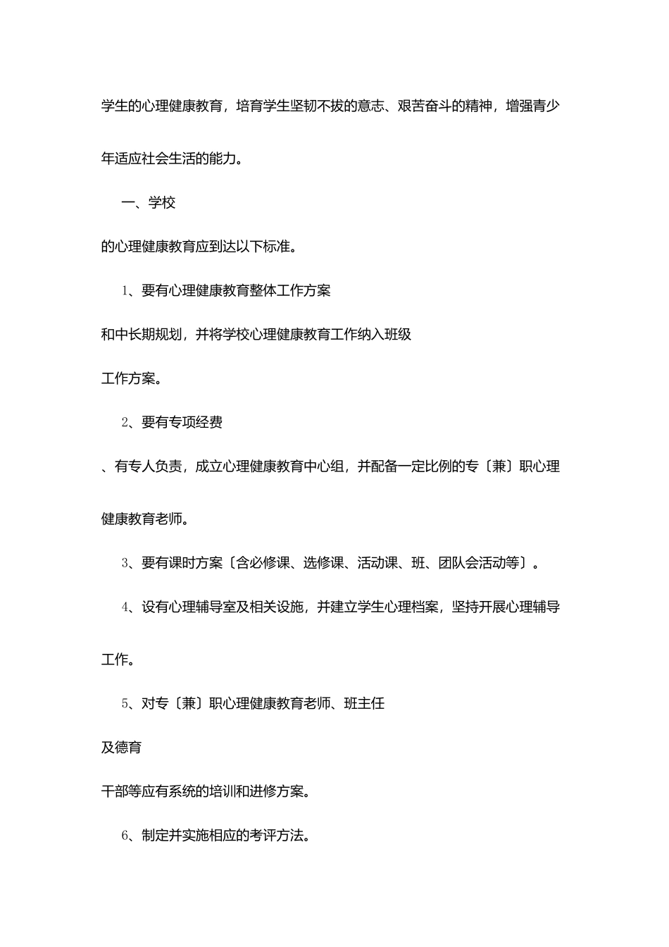 镇固小学心理健康教育工作规划_第2页